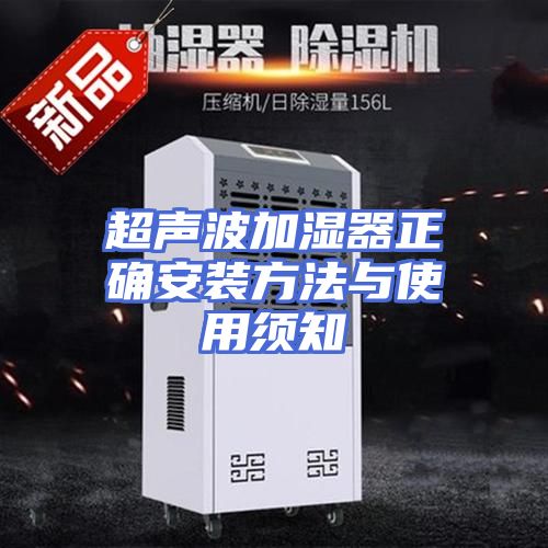 超声波加湿器正确安装方法与使用须知
