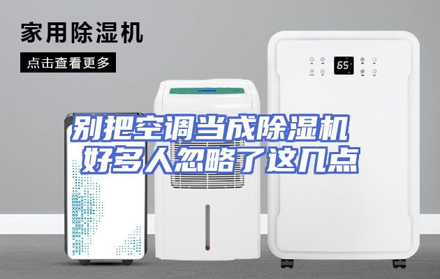 别把空调当成除湿机 好多人忽略了这几点