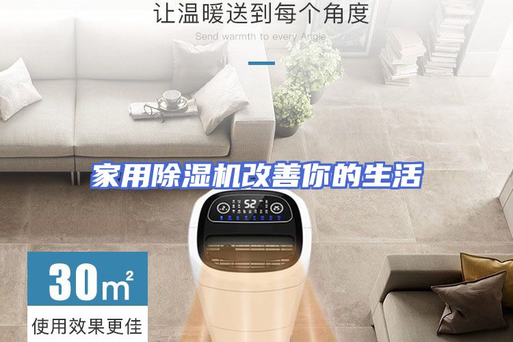 家用除湿机改善你的生活
