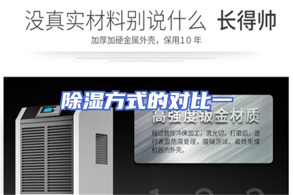 除湿方式的对比一