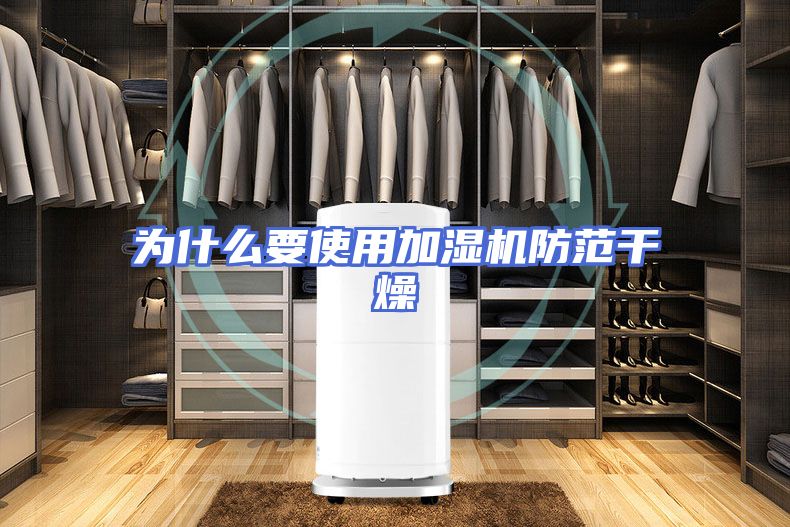 为什么要使用加湿机防范干燥