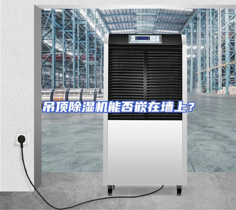吊顶除湿机能否嵌在墙上？