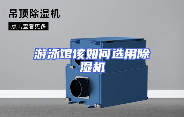 游泳馆该如何选用除湿机