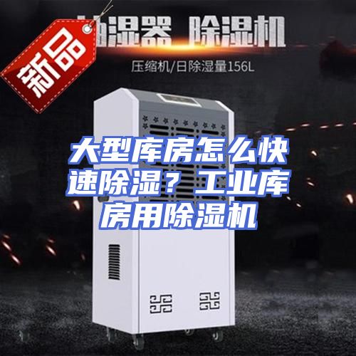大型库房怎么快速除湿？工业库房用除湿机