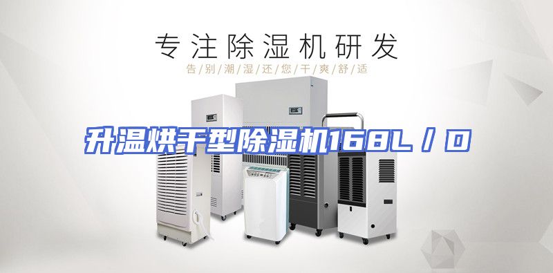 升温烘干型除湿机168L／D