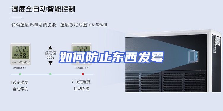 如何防止东西发霉
