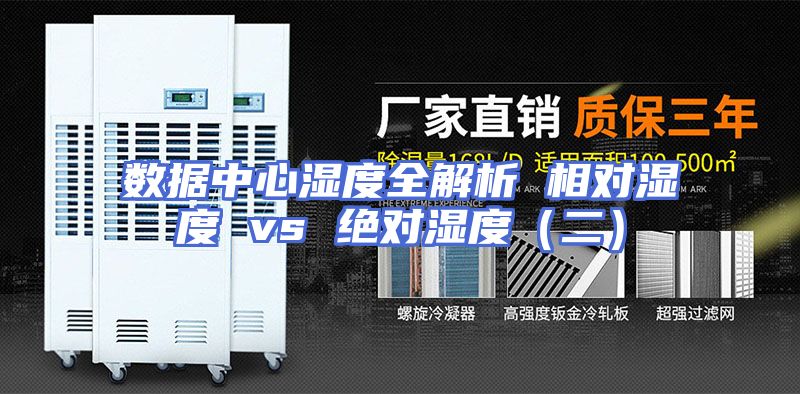 数据中心湿度全解析 相对湿度 vs 绝对湿度（二）