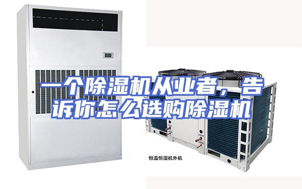 一个除湿机从业者，告诉你怎么选购除湿机