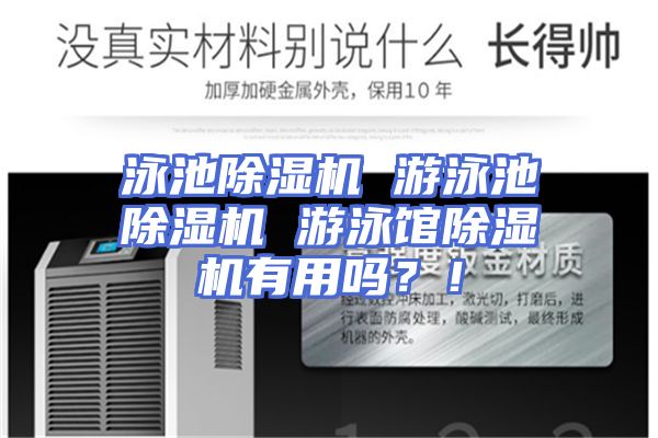 泳池除湿机 游泳池除湿机 游泳馆除湿机有用吗？！