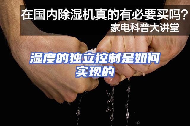 湿度的独立控制是如何实现的