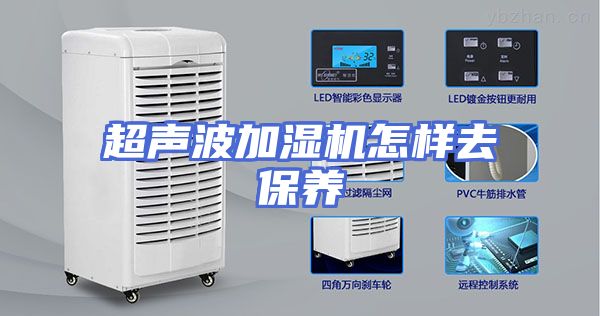 超声波加湿机怎样去保养