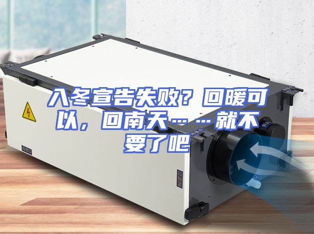 入冬宣告失败？回暖可以，回南天……就不要了吧