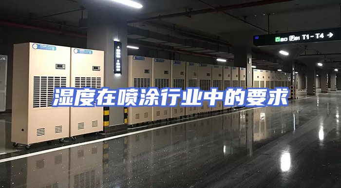 湿度在喷涂行业中的要求