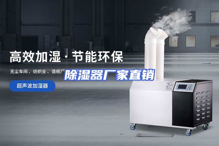 除湿器厂家直销