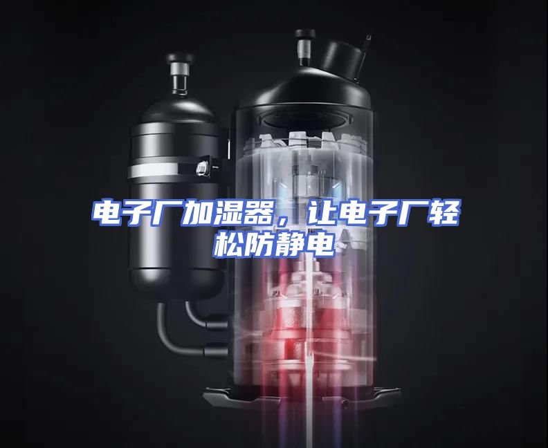 电子厂加湿器，让电子厂轻松防静电