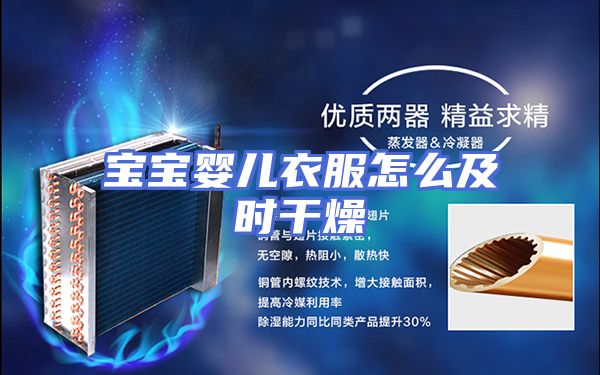 宝宝婴儿衣服怎么及时干燥