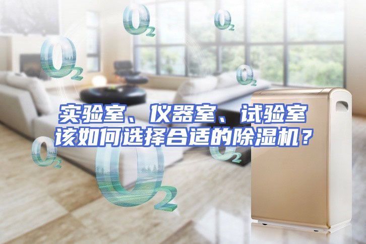 实验室、仪器室、试验室该如何选择合适的除湿机？