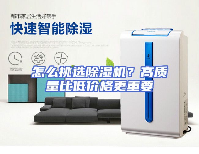 怎么挑选除湿机？高质量比低价格更重要