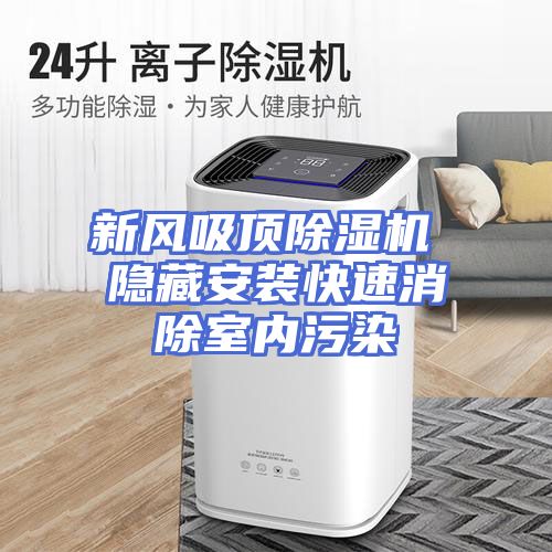 新风吸顶除湿机 隐藏安装快速消除室内污染