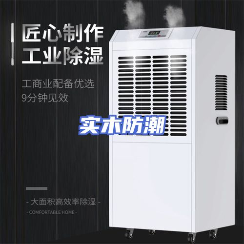 实木防潮