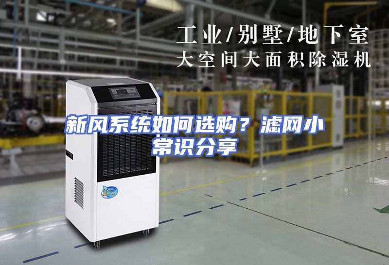 新风系统如何选购？滤网小常识分享
