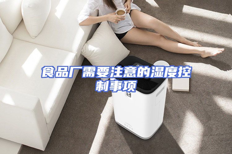 食品厂需要注意的湿度控制事项
