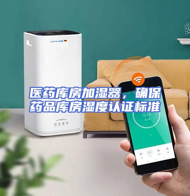 医药库房加湿器，确保药品库房湿度认证标准
