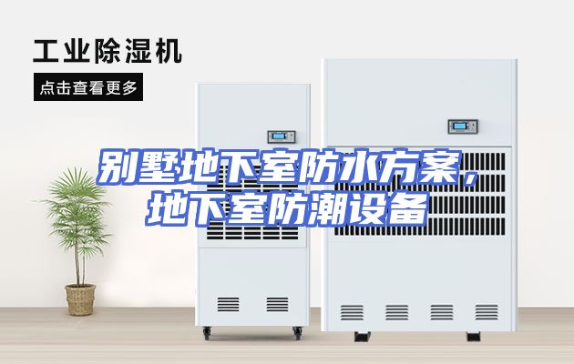 别墅地下室防水方案，地下室防潮设备