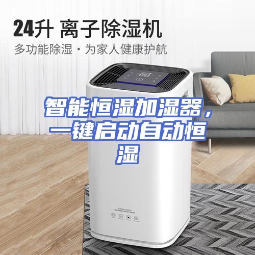 智能恒湿加湿器，一键启动自动恒湿