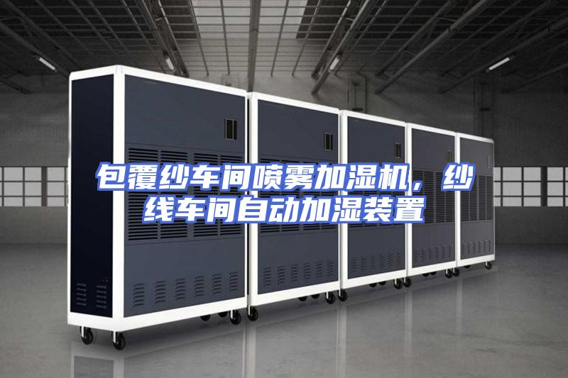 包覆纱车间喷雾加湿机，纱线车间自动加湿装置