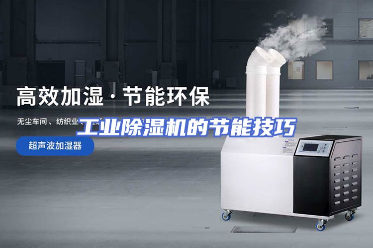 工业除湿机的节能技巧