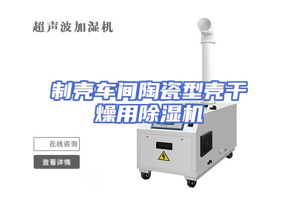 制壳车间陶瓷型壳干燥用除湿机