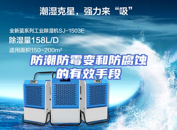 防潮防霉变和防腐蚀的有效手段