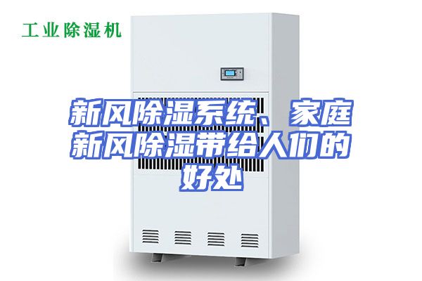 新风除湿系统、家庭新风除湿带给人们的好处
