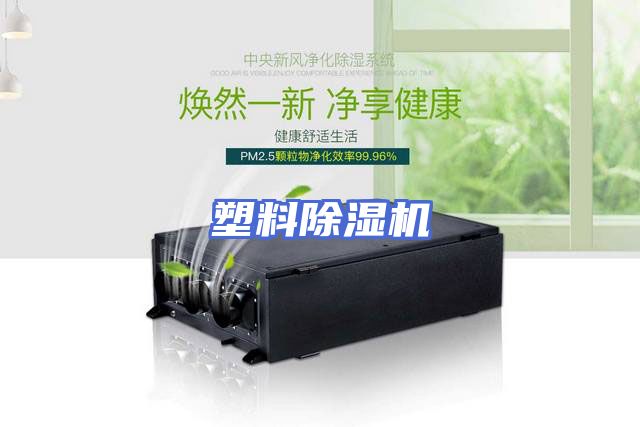 塑料除湿机