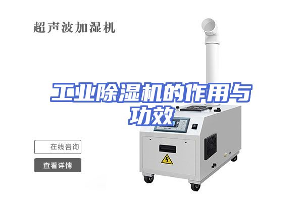 工业除湿机的作用与功效