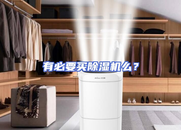 有必要买除湿机么？