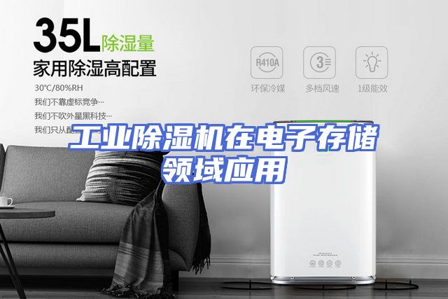 工业除湿机在电子存储领域应用