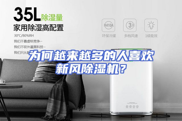 为何越来越多的人喜欢新风除湿机？