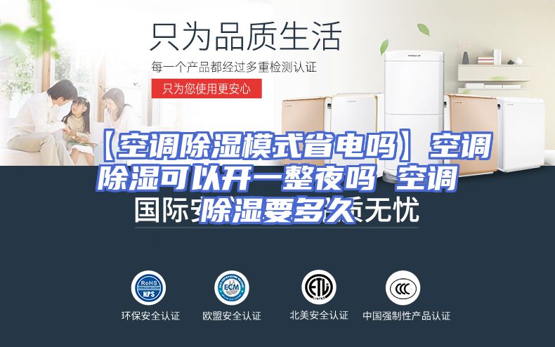 【空调除湿模式省电吗】空调除湿可以开一整夜吗 空调除湿要多久