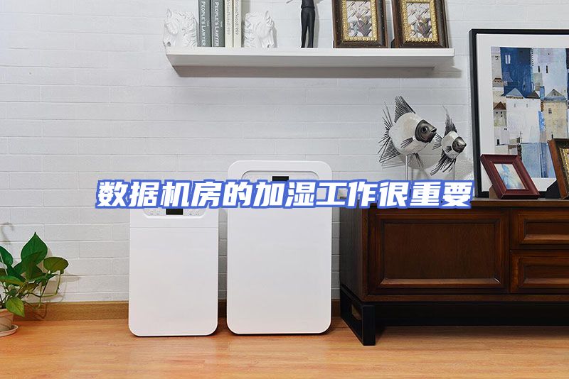 数据机房的加湿工作很重要