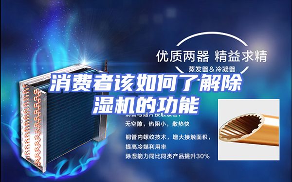 消费者该如何了解除湿机的功能