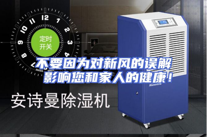 不要因为对新风的误解 影响您和家人的健康！