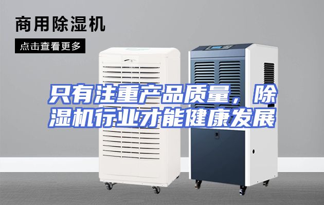 只有注重产品质量，除湿机行业才能健康发展