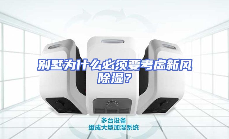 别墅为什么必须要考虑新风除湿？