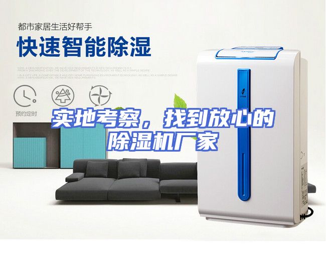 实地考察，找到放心的除湿机厂家