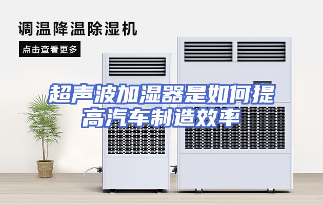 超声波加湿器是如何提高汽车制造效率
