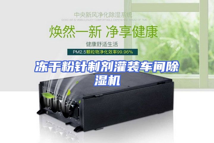 冻干粉针制剂灌装车间除湿机