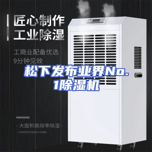 松下发布业界No.1除湿机