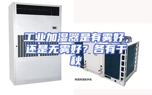 工业加湿器是有雾好，还是无雾好？各有千秋
